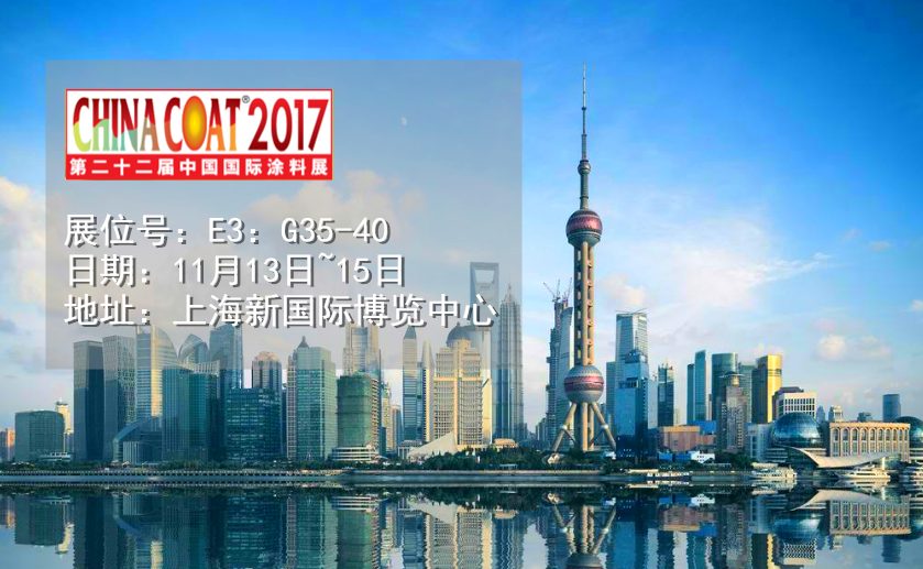 通惠邀您共聚“2017中國涂料展”